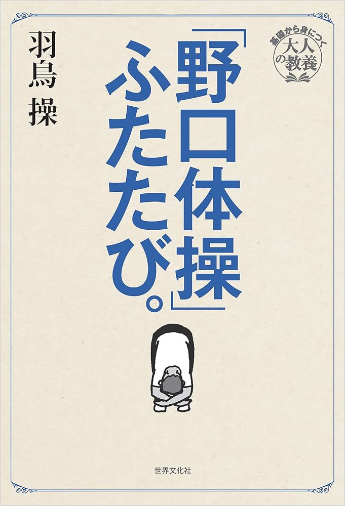 Amazon.co.jp: 「野口体操」ふたたび。 東京藝大伝説の必修体育